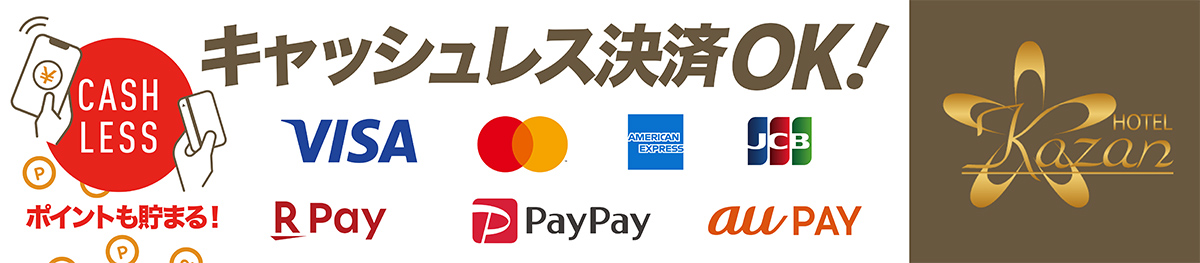 いわき市のラブホテルKAZAN(カザン)ならキャッシュレス決済OK!ポイントも貯まります!VISA、Mastercard、AMERICAN EXPRESS、JCB、楽天Pay、PayPay、au PAY